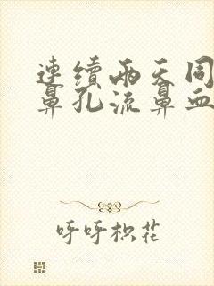 连续两天同一侧鼻孔流鼻血