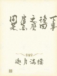 同房之后下面疼是怎么回事