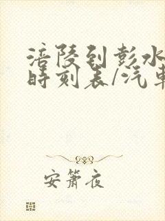 涪陵到彭水汽车时刻表/汽车票查询