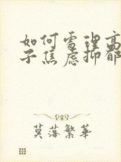 如何处理高一孩子焦虑抑郁