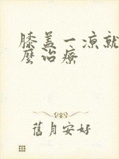 膝盖一凉就疼怎么治疗封面