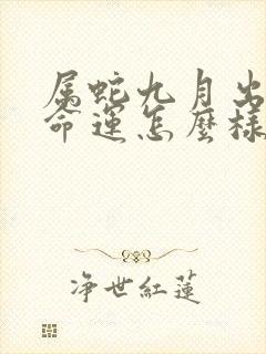 属蛇九月出生的命运怎么样