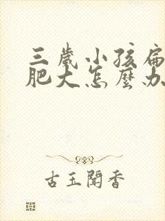 三岁小孩扁桃体肥大怎么办