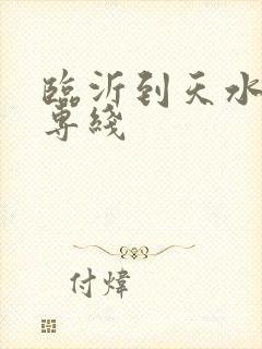 临沂到天水物流专线封面