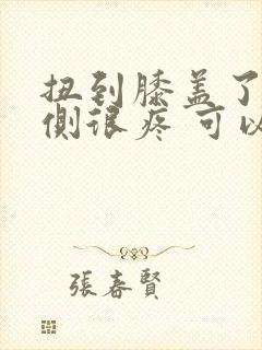 扭到膝盖了 内侧很疼 可以走路封面