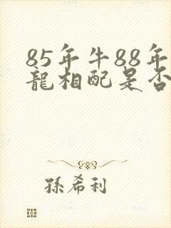 85年牛88年龙相配是否生财封面