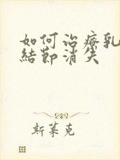 如何治疗乳腺有结节消失