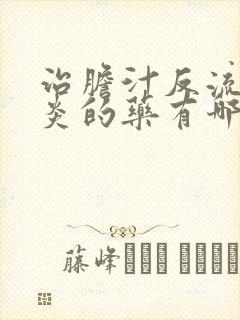 治胆汁反流性胃炎的药有哪些