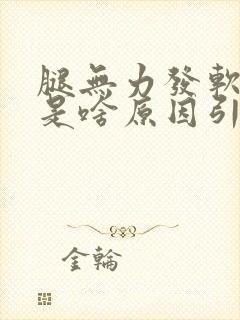 腿无力发软发抖是啥原因引起的