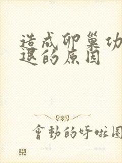 造成卵巢功能衰退的原因