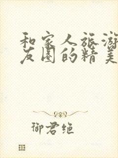 和家人旅游发朋友圈的精美短句子