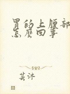 胃的上腹部疼是怎么回事