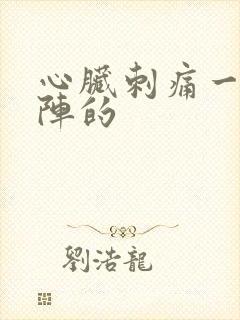 心脏刺痛一阵一阵的封面