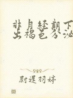 非月经期下面排出褐色分泌物是什么原因