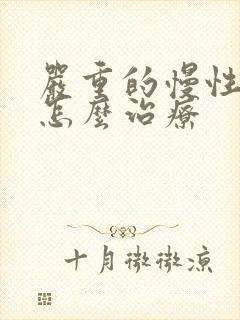 严重的慢性喉炎怎么治疗封面