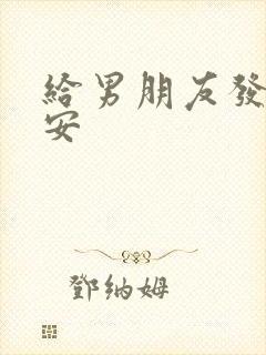 给男朋友发的早安