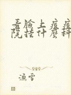 看脸上痘痘去医院挂什么科