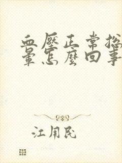 血压正常总是头晕怎么回事封面