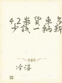 4.2米货车多少钱一辆新车