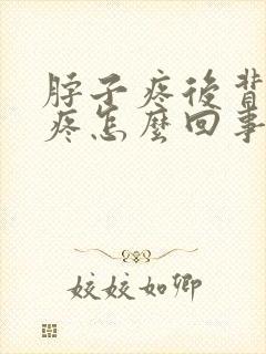 脖子疼后背疼头疼怎么回事