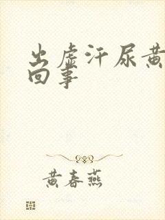 出虚汗尿黄怎么回事封面