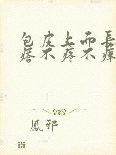 包皮上面长小疙瘩不疼不痒