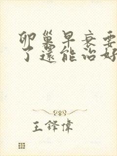 卵巢早衰要绝经了还能治好吗封面