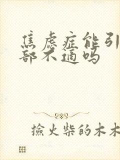 焦虑症能引起胃部不适吗