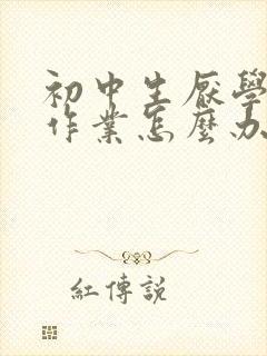 初中生厌学不写作业怎么办封面