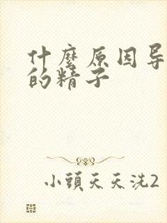 什么原因导致死的精子封面