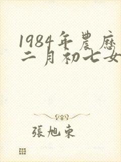 1984年农历二月初七女命