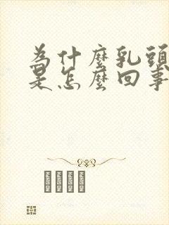 为什么乳头会黑是怎么回事