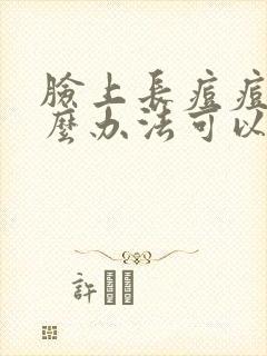 脸上长痘痘有什么办法可以去除