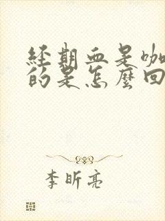 经期血是咖啡色的是怎么回事