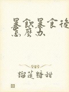 暴饮暴食后胃胀怎么办封面