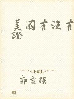 美国有没有结婚证