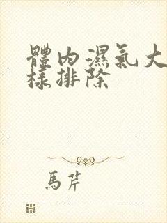 体内湿气大重怎样排除