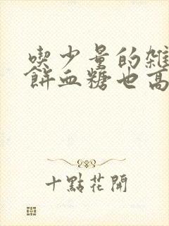 吃少量的杂粮煎饼血糖也高