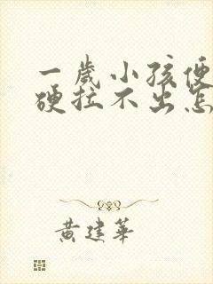 一岁小孩便秘屎硬拉不出怎么办