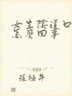 女生阴道口痒是怎么回事