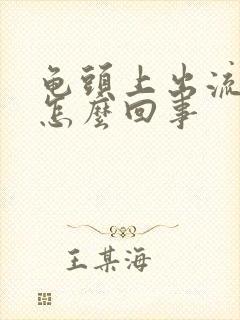 龟头上出流脓是怎么回事封面