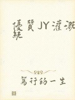 优质JY灌溉系统