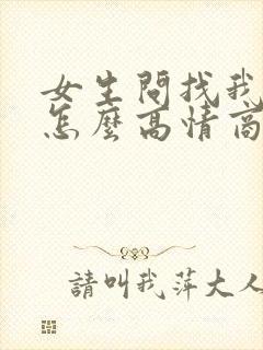 女生问找我干嘛怎么高情商回复