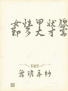 女性甲状腺有结节多大才需要治疗封面