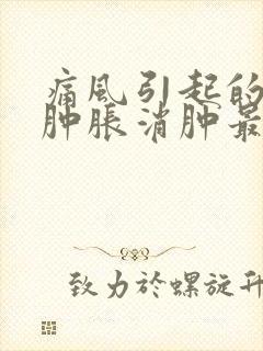 痛风引起的膝盖肿胀消肿最快方法