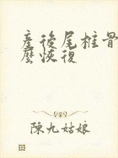 产后尾椎骨疼怎么恢复