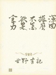 食欲不振浑身乏力是怎么回事