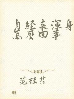 月经来浑身酸疼怎么回事