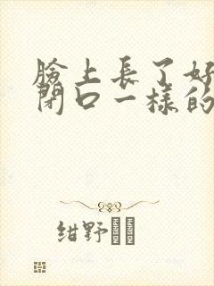 脸上长了好多像闭口一样的小疙瘩