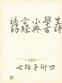 适合小学生朗诵的经典古诗文